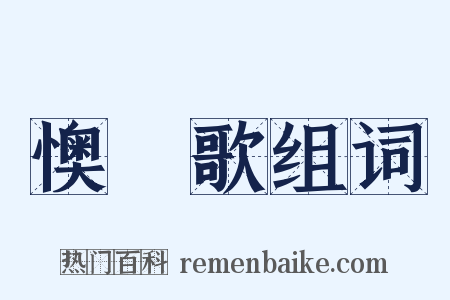 懊憹歌组词是什么意思的图片
